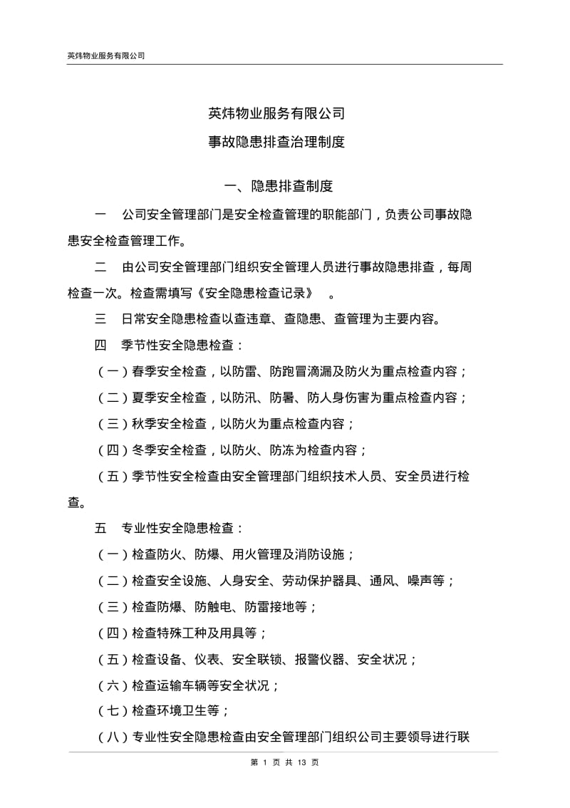 英炜物业事故隐患排查治理制度.pdf_第1页