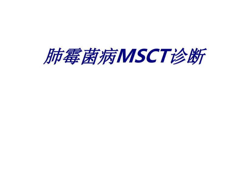 肺霉菌病MSCT诊断讲义.pdf_第1页