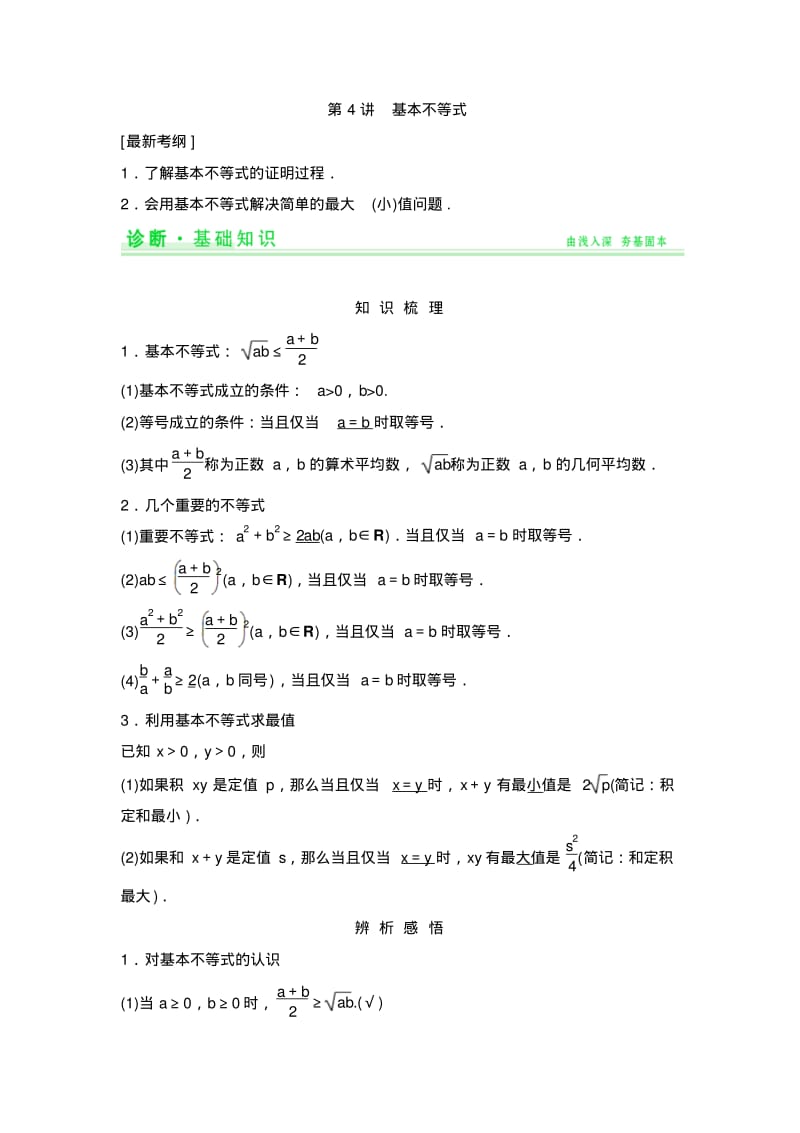 高三数学一轮复习配套讲义：第6篇第4讲基本不等式.pdf_第1页