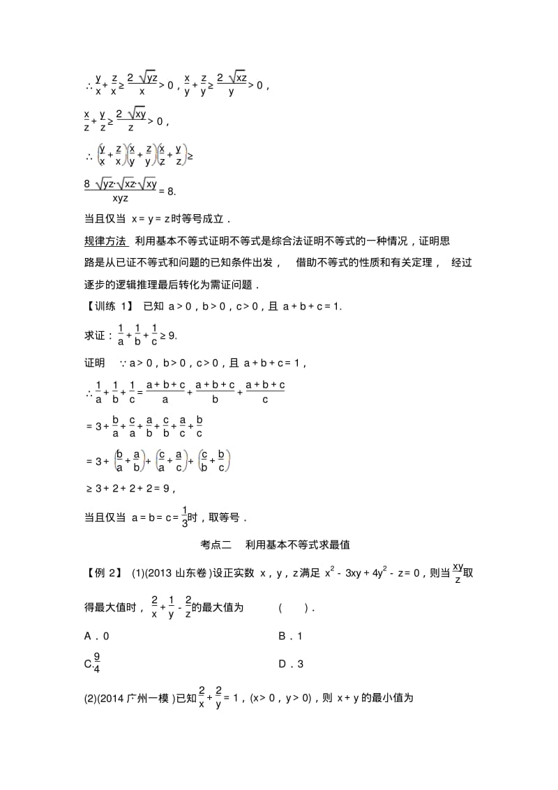 高三数学一轮复习配套讲义：第6篇第4讲基本不等式.pdf_第3页