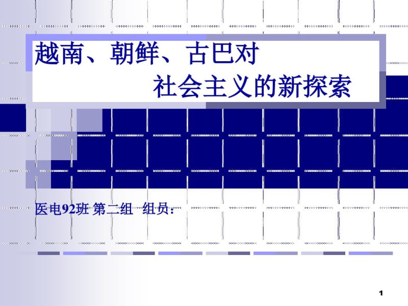 越南、朝鲜、古巴对社会主义的新探索要点.pdf_第1页