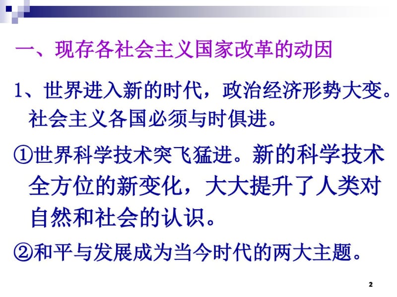 越南、朝鲜、古巴对社会主义的新探索要点.pdf_第2页