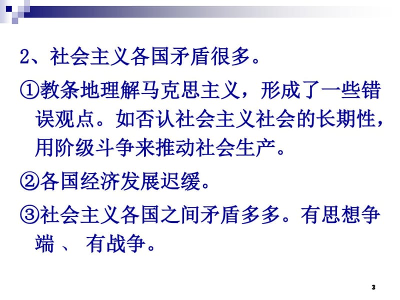 越南、朝鲜、古巴对社会主义的新探索要点.pdf_第3页