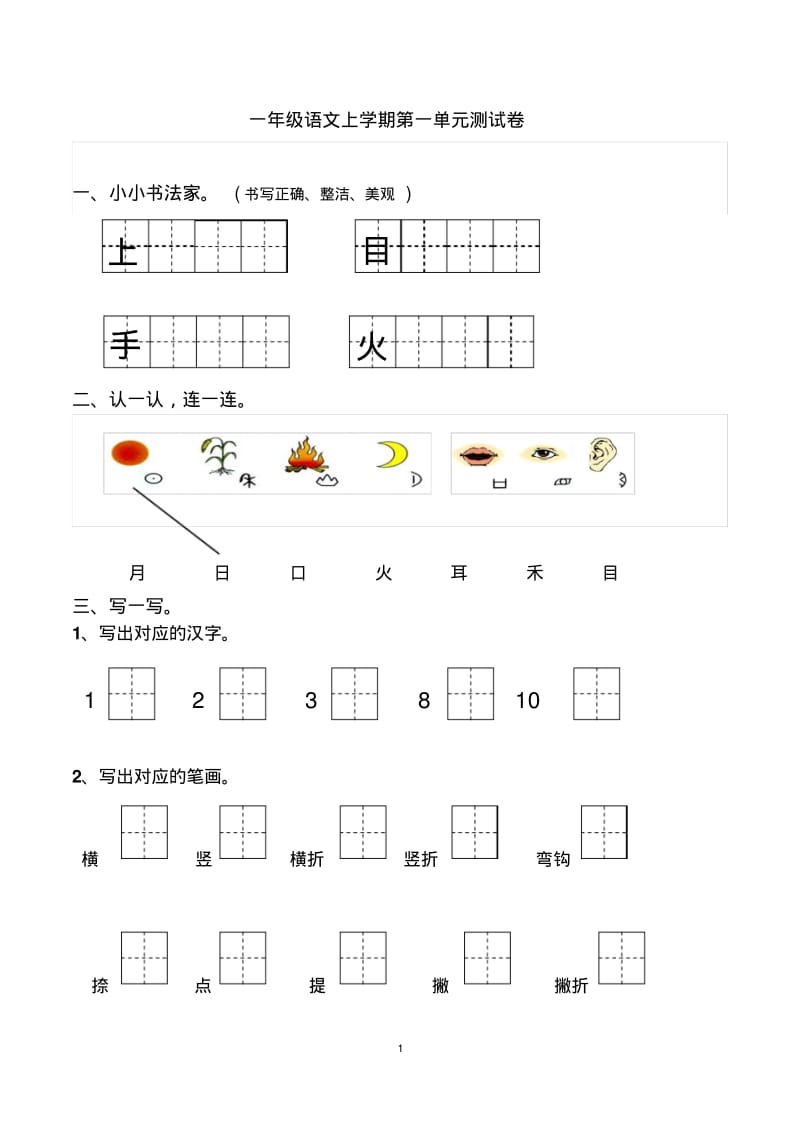 部编小学一年级上册语文单元测试卷-全册2019年.pdf_第1页