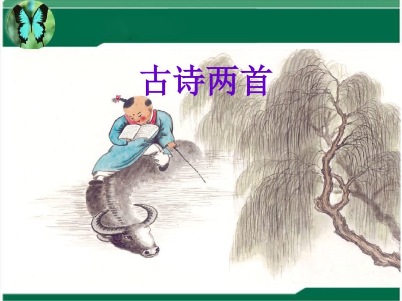 语文西师版六年级下册《古诗两首》课件ppt课件.pdf_第1页