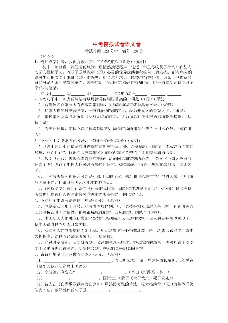 [最新]浙江省杭州市中考语文模拟命题比赛试卷20.doc_第1页