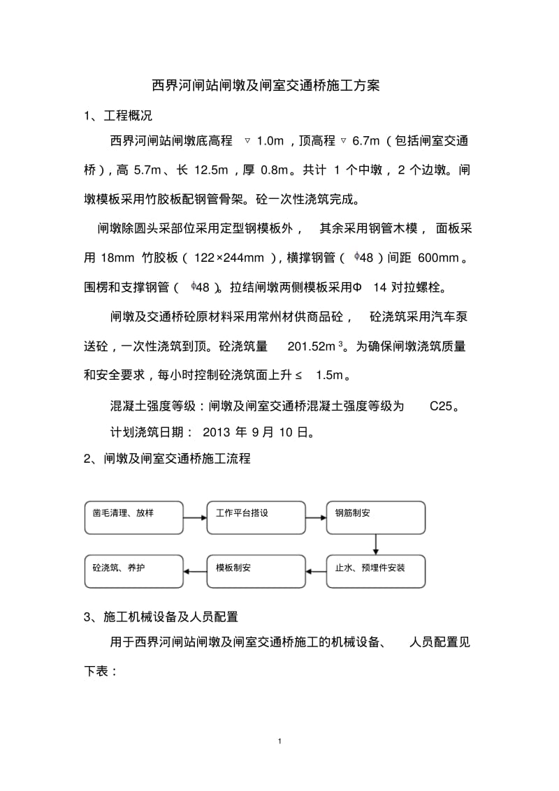 闸墩及交通桥施工方案.pdf_第1页