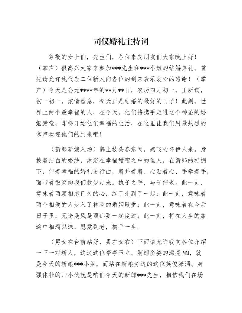 【最新】司仪婚礼主持词.docx_第1页