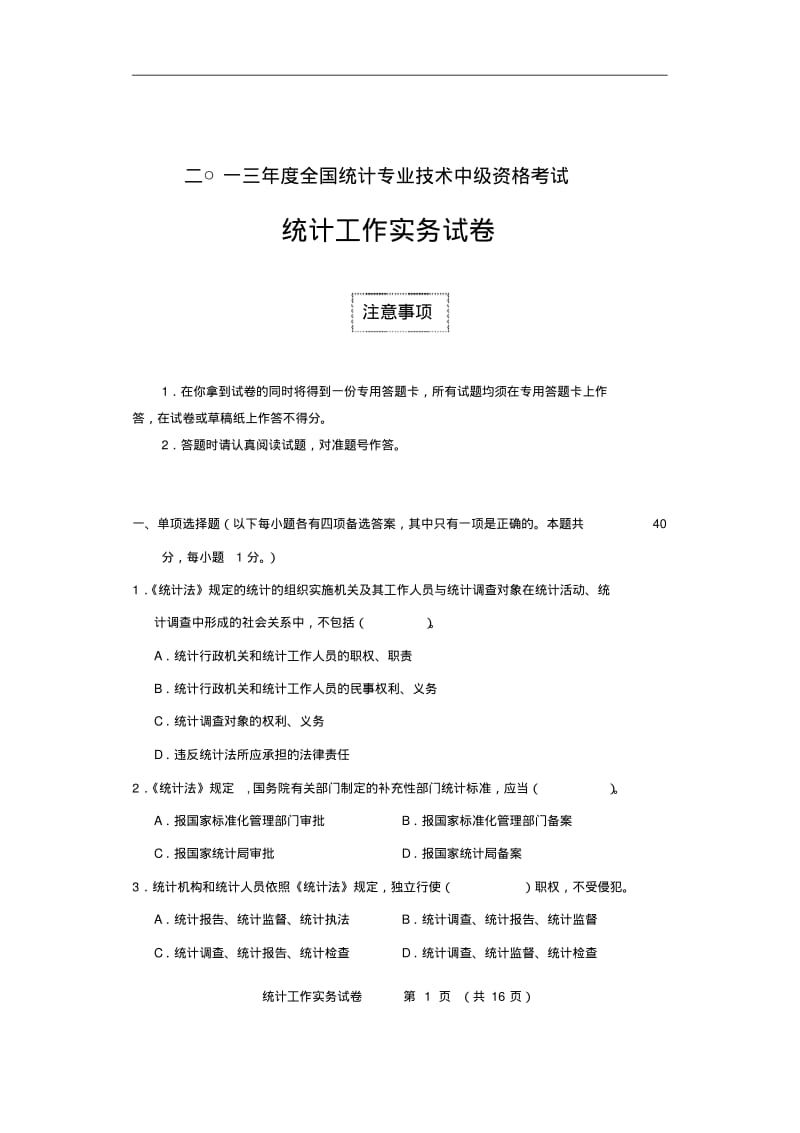 2013年中级统计师《统计工作实务》真题及答案DOC.pdf_第1页