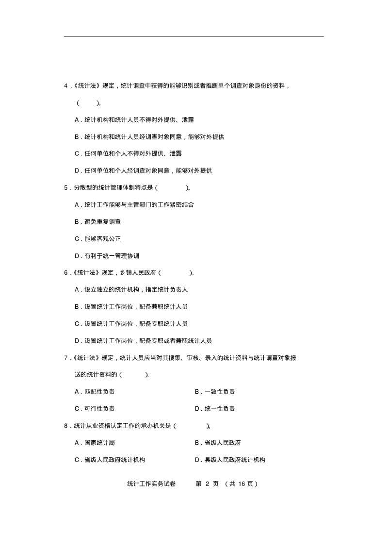 2013年中级统计师《统计工作实务》真题及答案DOC.pdf_第2页