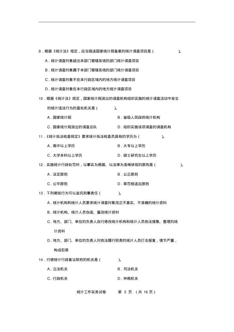 2013年中级统计师《统计工作实务》真题及答案DOC.pdf_第3页