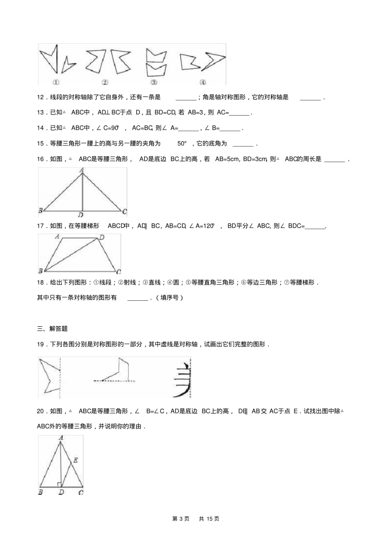 苏科版八年级上第2章轴对称图形单元测试(A卷)含答案.pdf_第3页