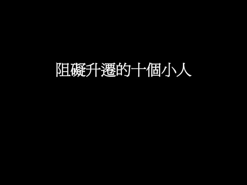 阻碍升迁10个小人.pdf_第1页