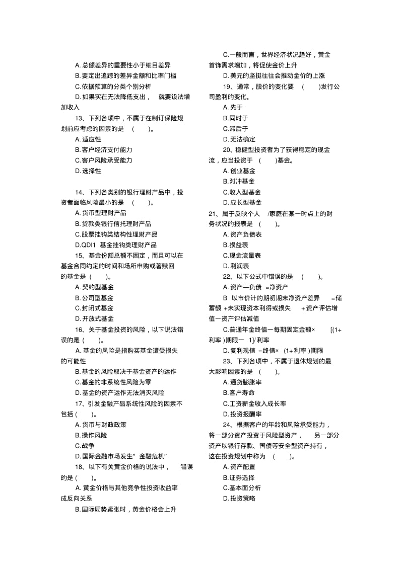 2013银行从业资格考试真题个人理财6月DOC.pdf_第2页