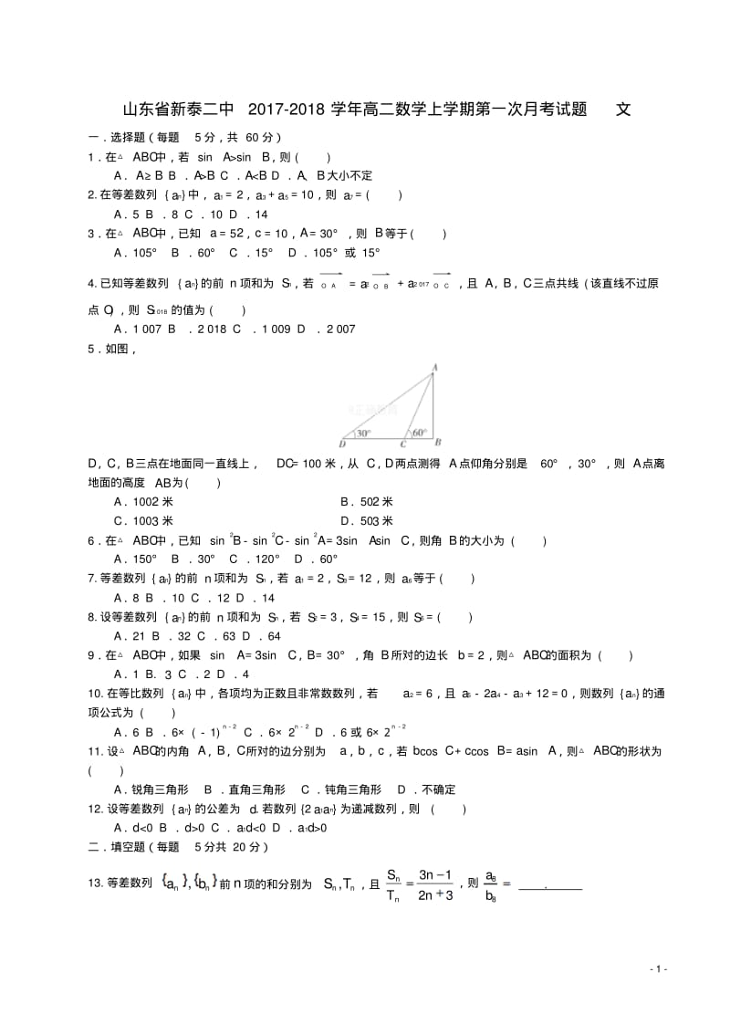 高二数学上学期第一次月考试题文.pdf_第1页