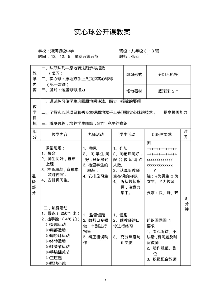 苏教版九年级体育——实心球公开课教案).pdf_第1页