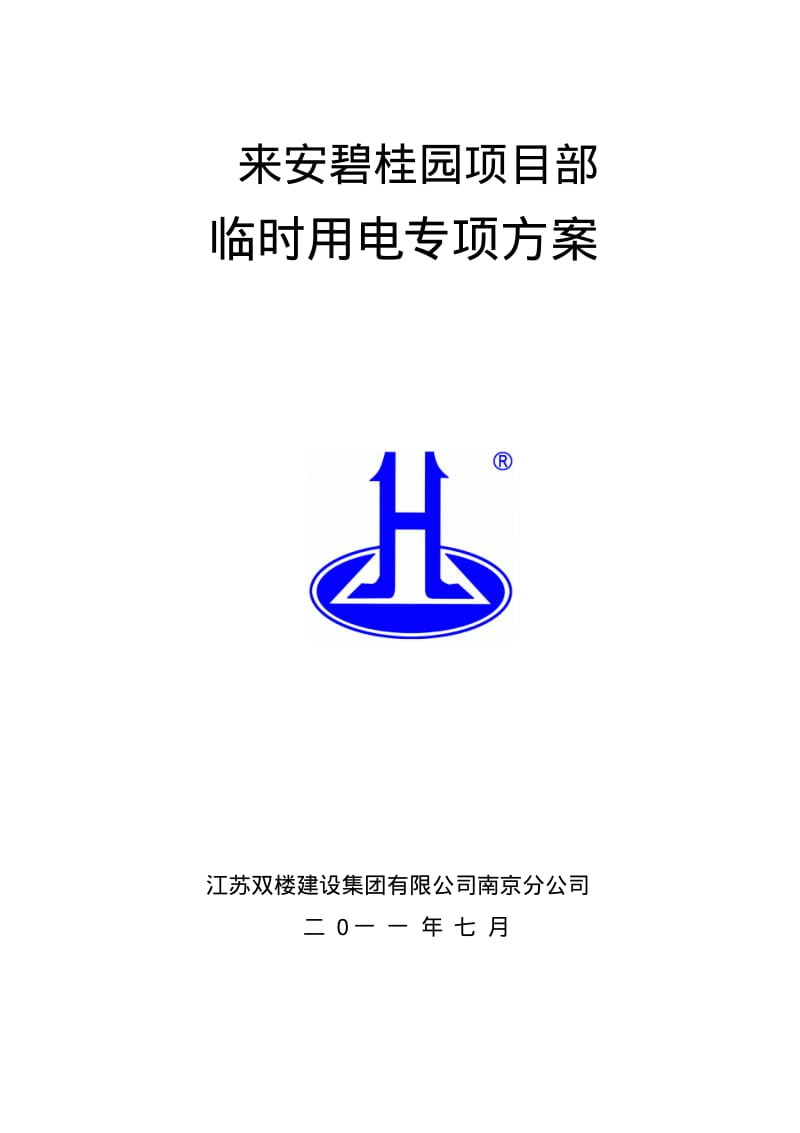 高层建筑临时用电施工方案(碧桂园).pdf_第1页