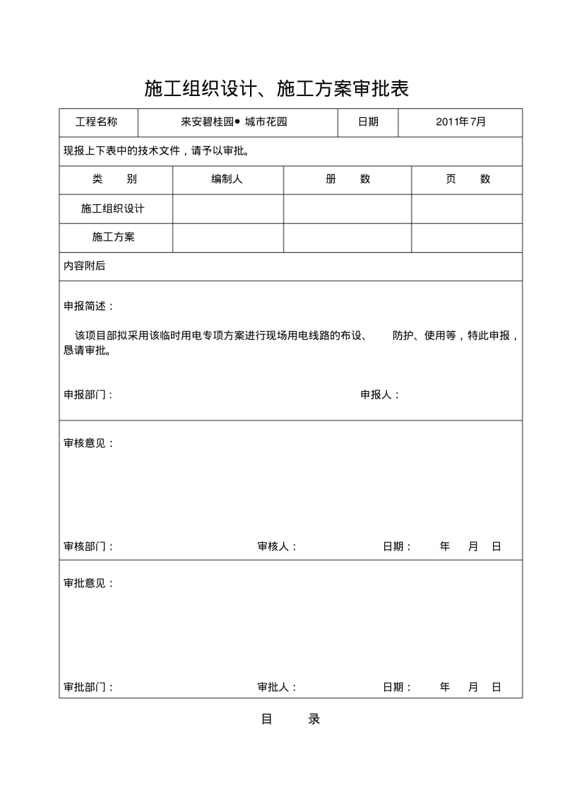 高层建筑临时用电施工方案(碧桂园).pdf_第2页