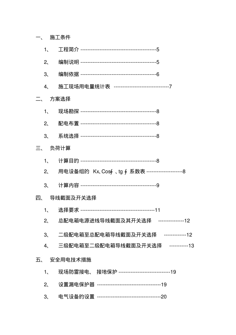 高层建筑临时用电施工方案(碧桂园).pdf_第3页