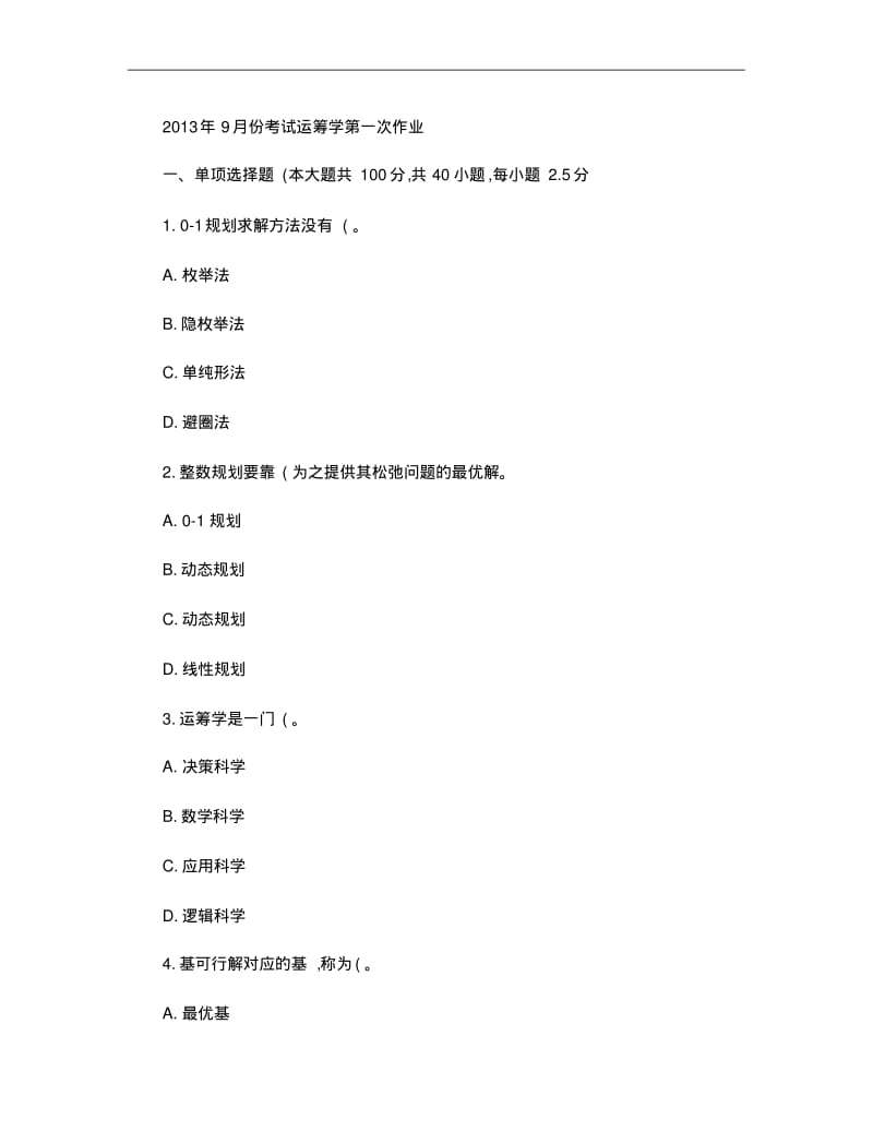 2013年9月份考试运筹学第一次作业.pdf_第1页