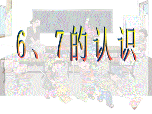 部编人教版一年级数学上册《6和7的认识》教学课件1.pdf