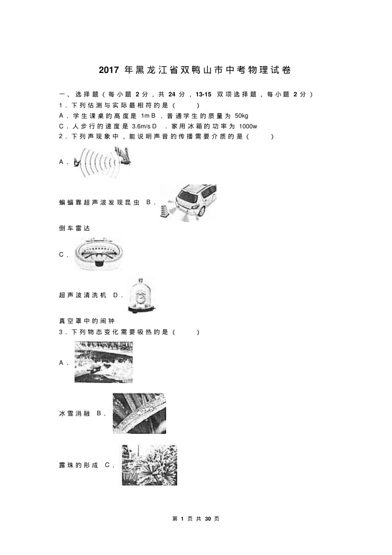 黑龙江省龙东地区2017年中考物理试题及答案解析(word版).pdf_第1页