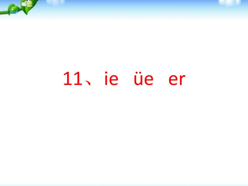 部编人教版小学一年级语文上册《ieueer》实用课件(76页).pdf_第1页