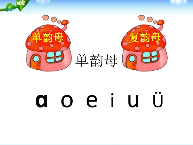 部编人教版小学一年级语文上册《ieueer》实用课件(76页).pdf_第2页