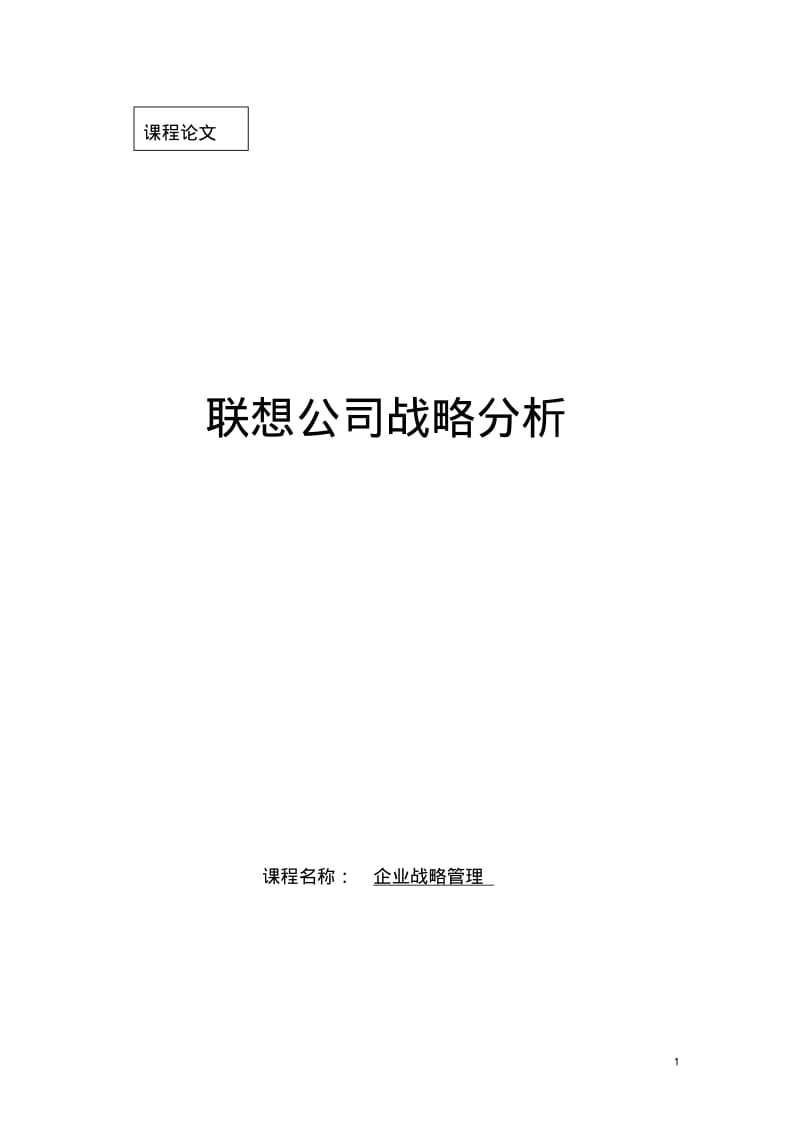 联想公司战略分析.pdf_第1页