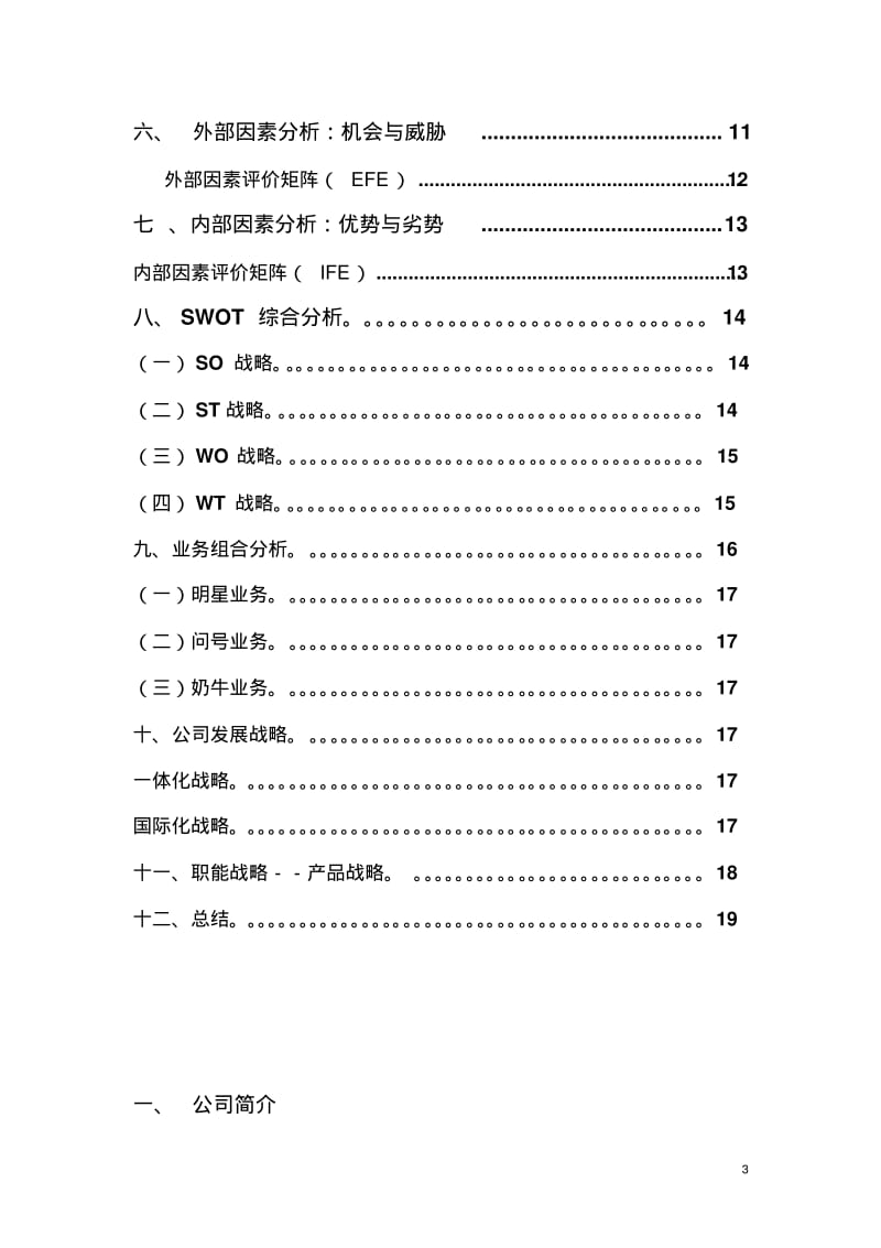 联想公司战略分析.pdf_第3页