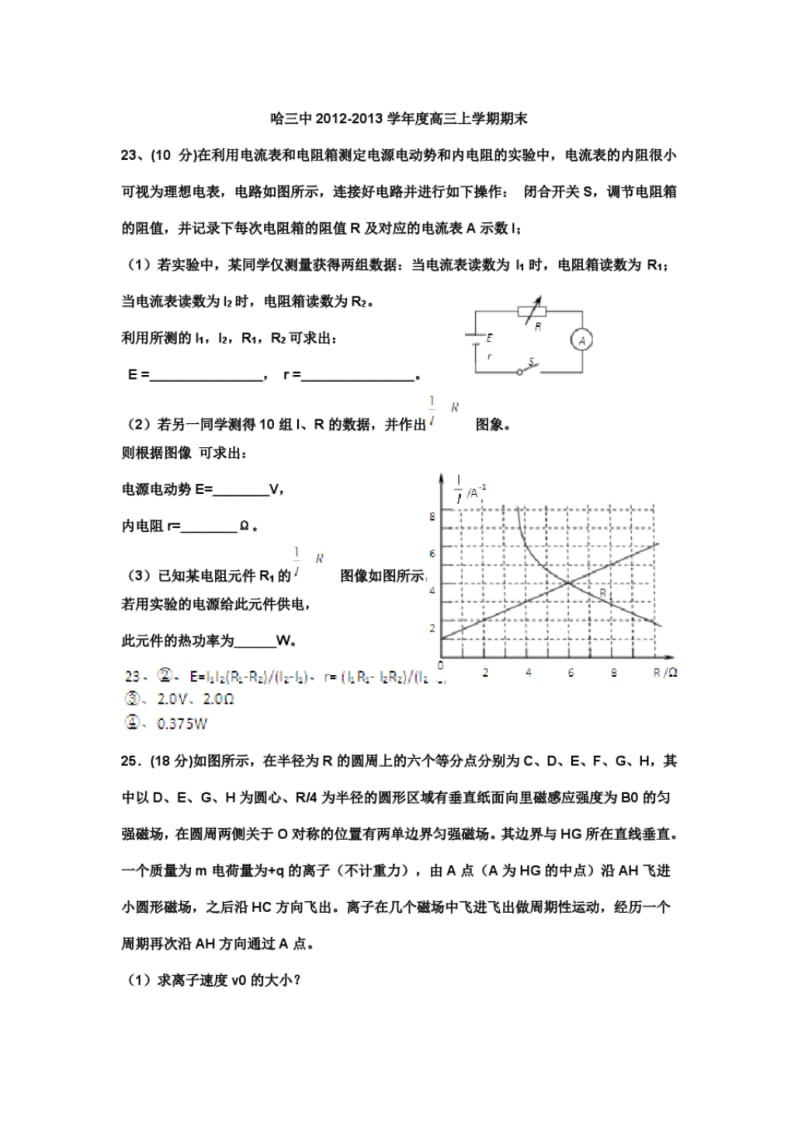 2013年元旦后高三物理各省试题节选电学实验和电磁场大题及答案(二).pdf_第1页