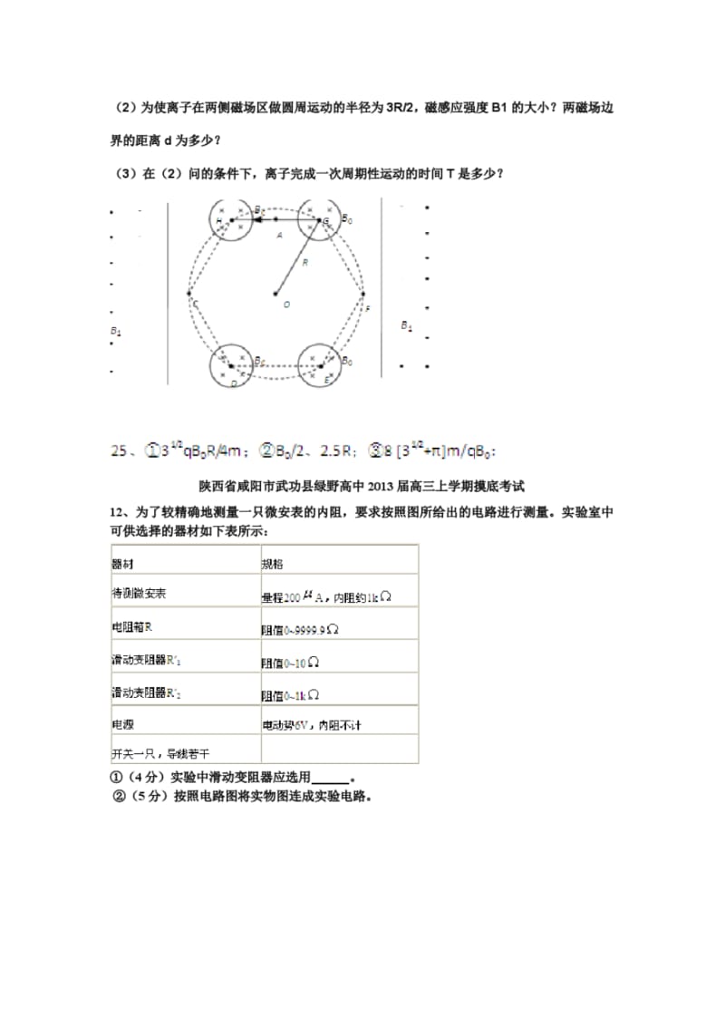 2013年元旦后高三物理各省试题节选电学实验和电磁场大题及答案(二).pdf_第2页