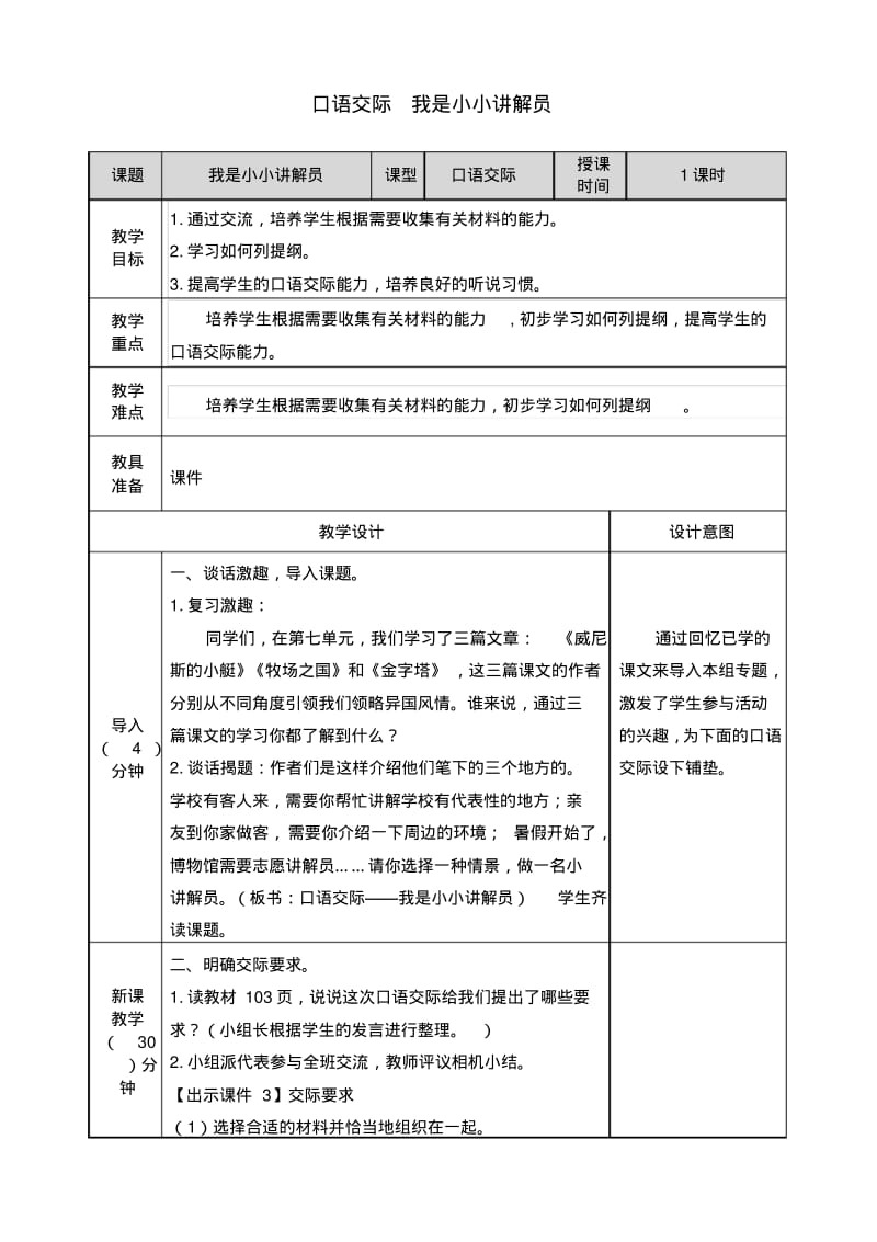 部编人教版五年级语文下册第七单元《口语交际我是小小讲解员》教案含教学反思.pdf_第1页