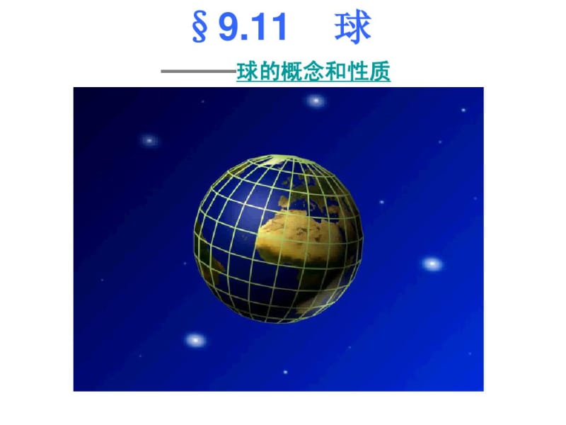 高二数学球的概念和性质ppt课件.pdf_第1页