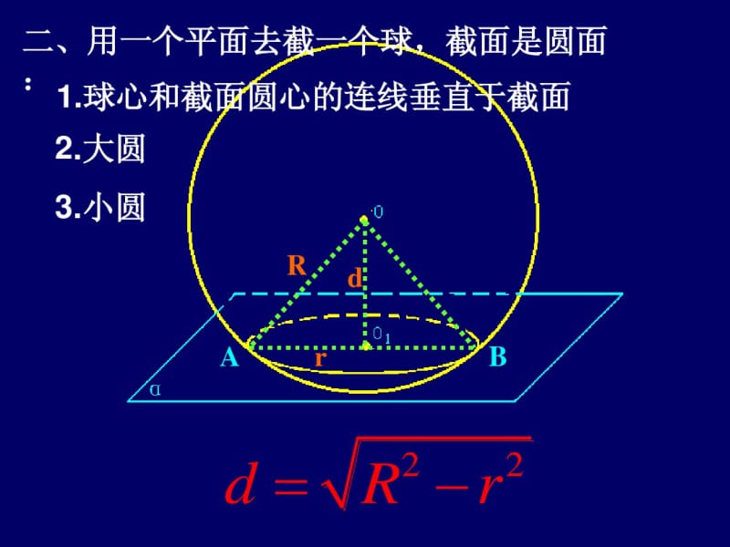 高二数学球的概念和性质ppt课件.pdf_第3页