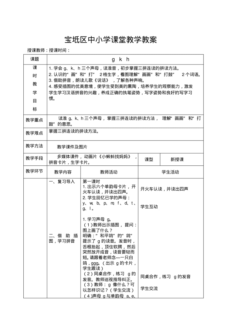 部编版小学语文一年级上册gkh名师教案(2018年)(002).pdf_第1页