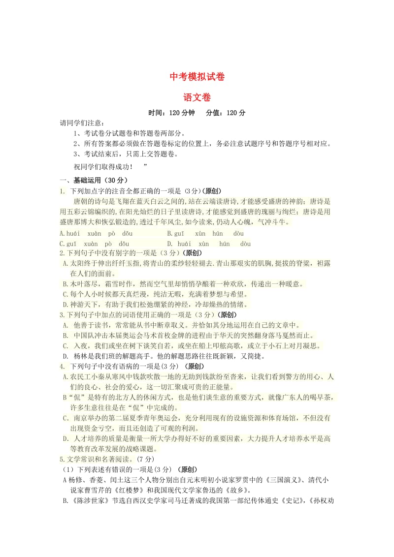 【新教材】浙江省杭州市中考语文模拟命题比赛试卷28.doc_第1页