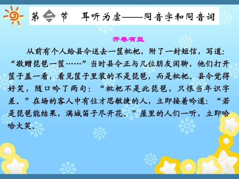 高中语文2-2耳听为虚同音字和同音词课件新人教版选修.pdf_第1页