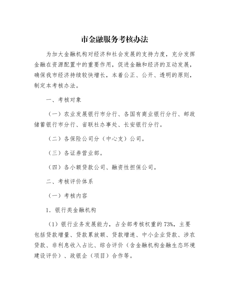 【最新】市金融服务考核办法.docx_第1页