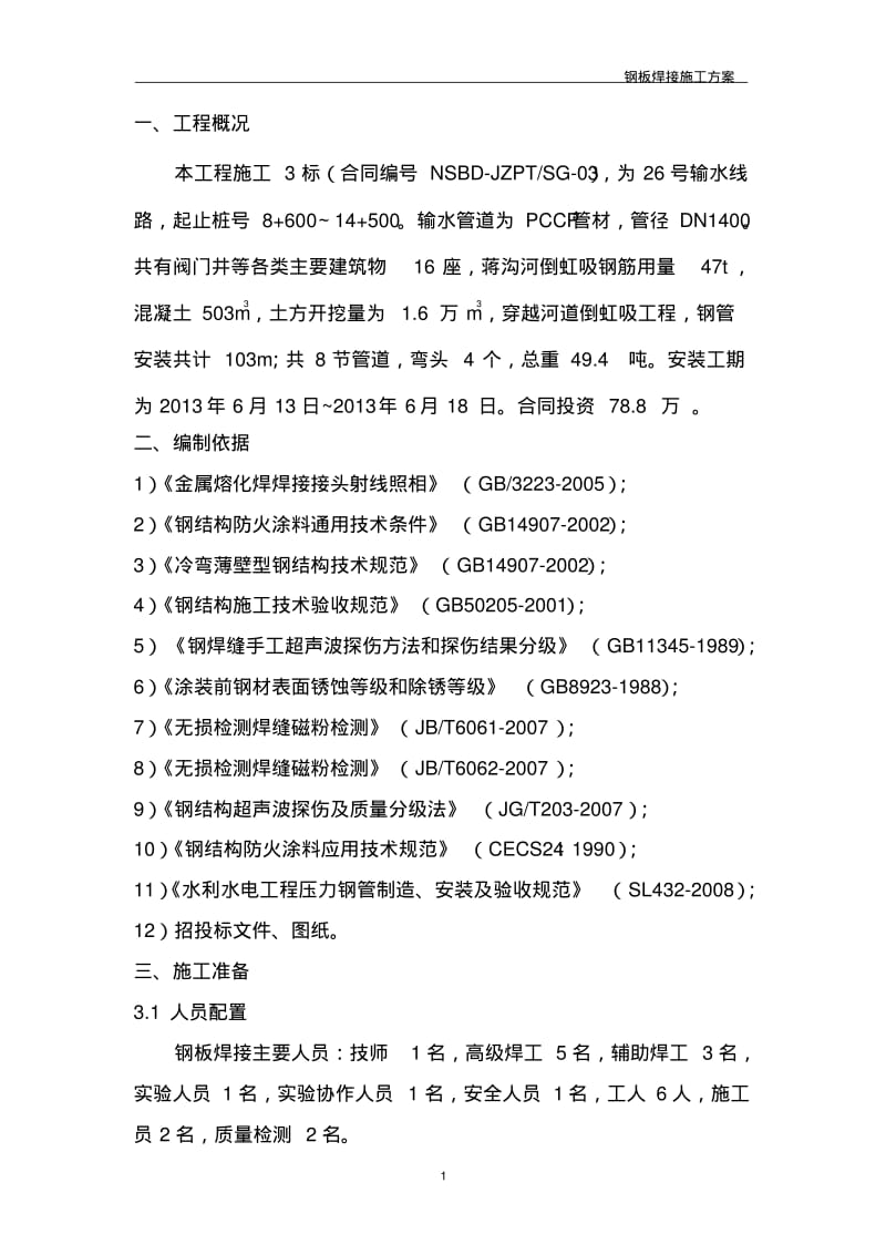 钢板焊接施工方案.pdf_第1页