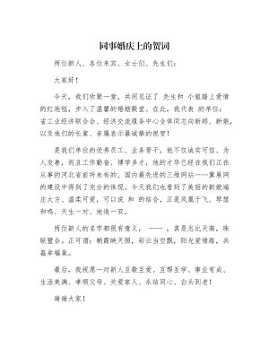 【最新】同事婚庆上的贺词.docx