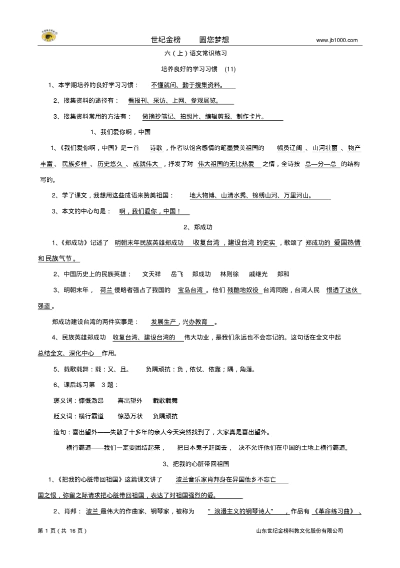 苏教版小学六年级语文：每课常识练习识记.pdf_第1页