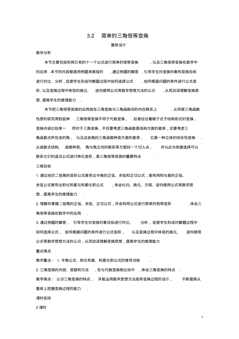 高中数学(3.2简单的三角恒等变换)教案新人教A版必修4.pdf_第1页