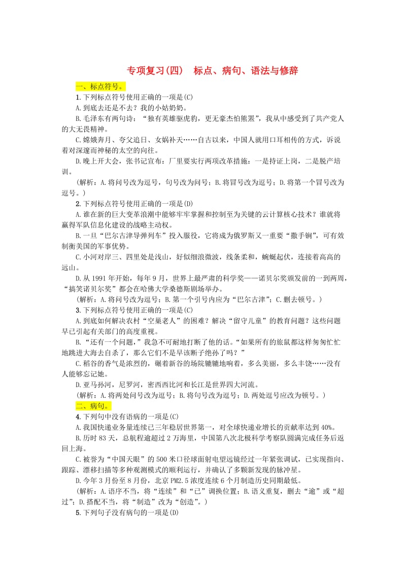 （最新）九年级语文上册专项复习四标点蹭语法与修辞练习人教版.doc_第1页