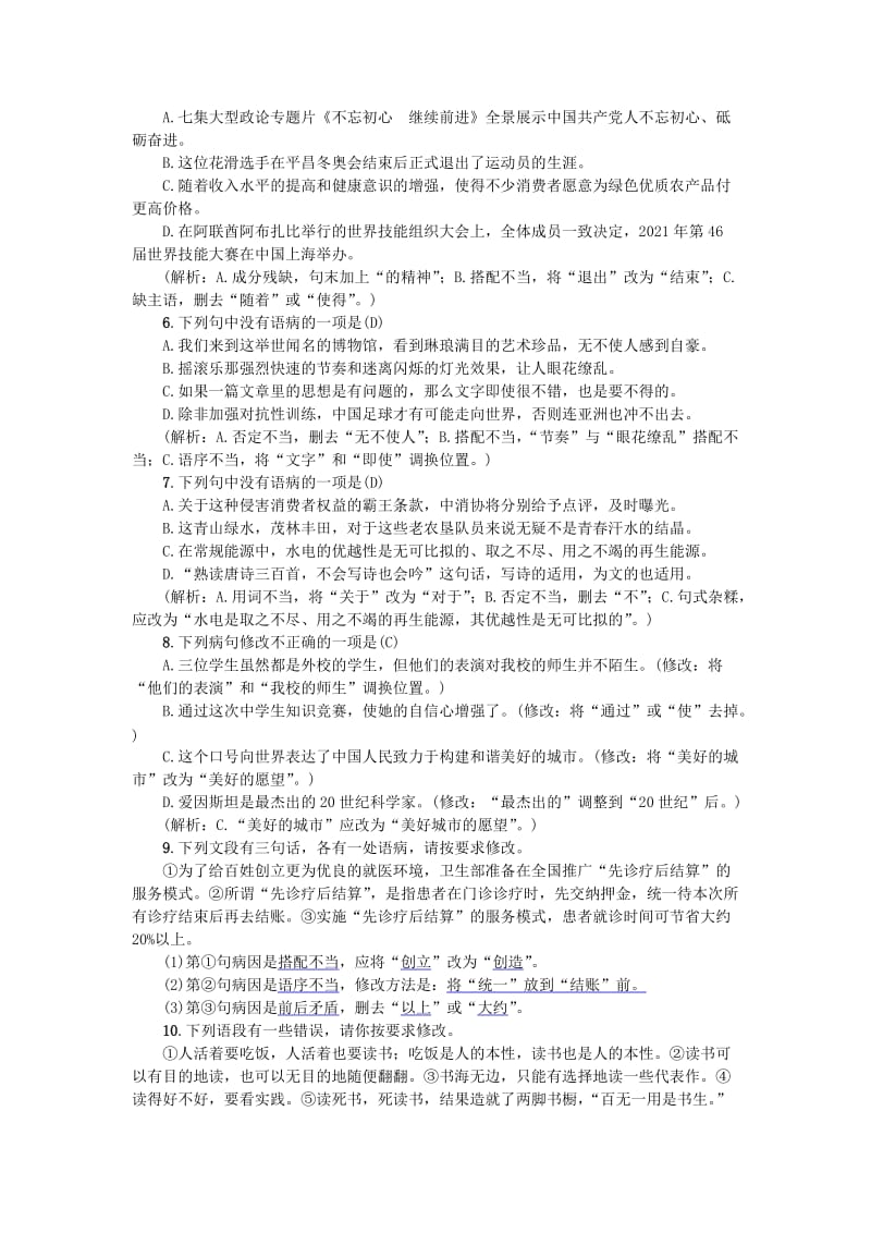 （最新）九年级语文上册专项复习四标点蹭语法与修辞练习人教版.doc_第2页