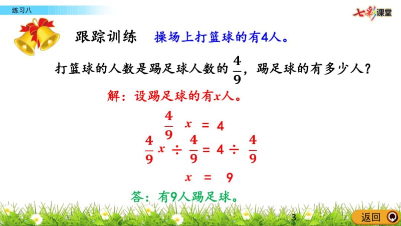 部编人教版六年级数学上册《3.2.7练习八.》精品课件.pdf_第3页