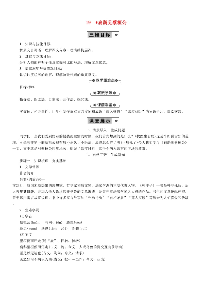 （最新）九年级语文上册第五单元19扁鹊见蔡桓公教案语文版.doc_第1页