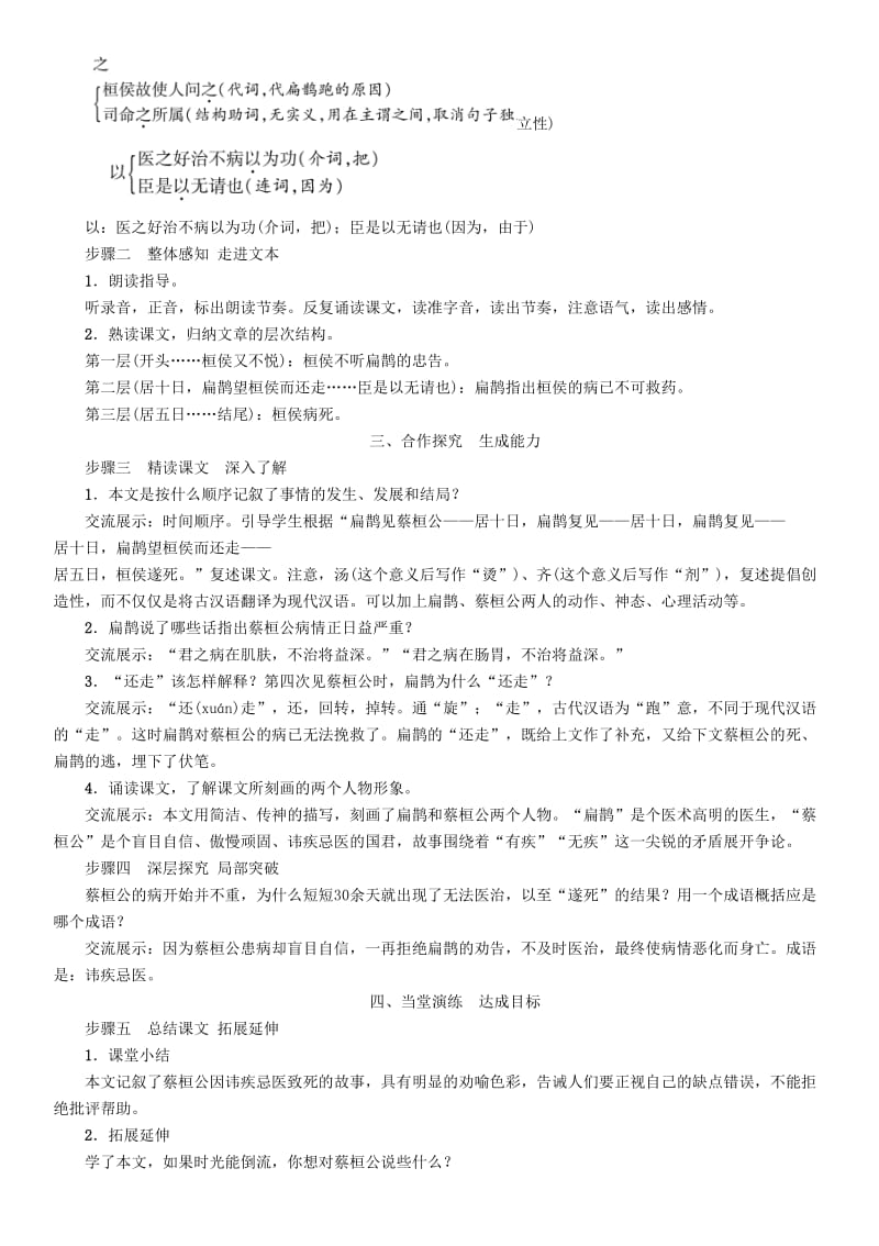 （最新）九年级语文上册第五单元19扁鹊见蔡桓公教案语文版.doc_第2页
