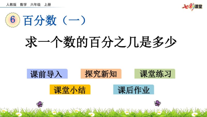 部编人教版六年级数学上册《6.3求一个数的百分之几是多少》精品课件.pdf_第1页