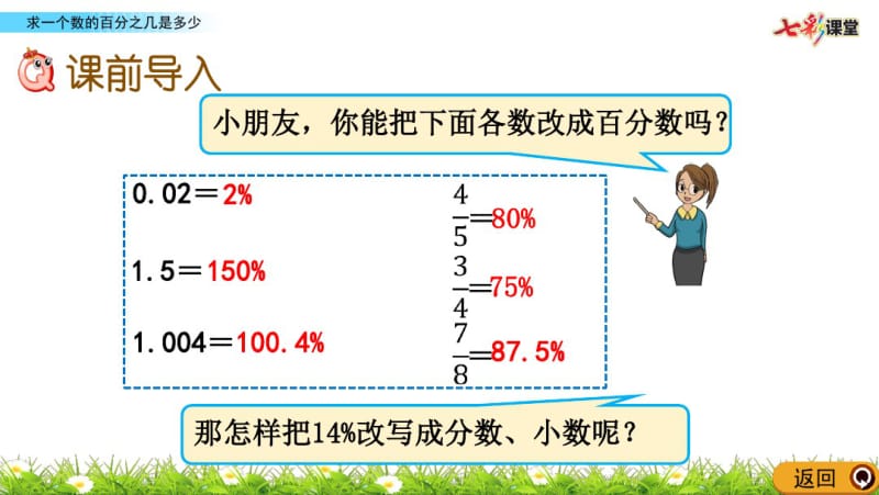 部编人教版六年级数学上册《6.3求一个数的百分之几是多少》精品课件.pdf_第2页